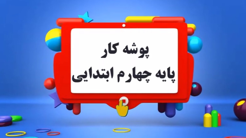 پوشه کار پایه چهارم دبستان